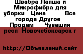 Швабра Лапша и Микрофибра для уборки › Цена ­ 219 - Все города Другое » Продам   . Чувашия респ.,Новочебоксарск г.